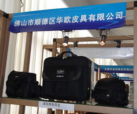 佛山市顺德区华欧手袋厂 一站式服装与饰品批发专家